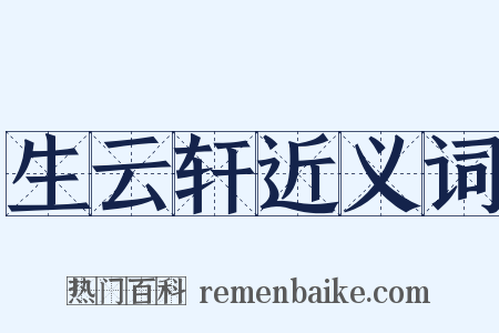 生云轩近义词是什么意思的图片